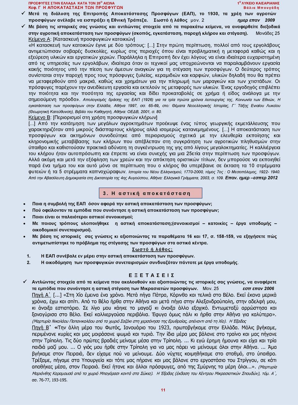 2 ημερ επαν 2009 Με βάση τις ιστορικές σας γνώσεις και αντλώντας στοιχεία από τα παρακάτω κείμενα, να αναφερθείτε διεξοδικά στην αγροτική αποκατάσταση των προσφύγων (σκοπός, εγκατάσταση, παροχή