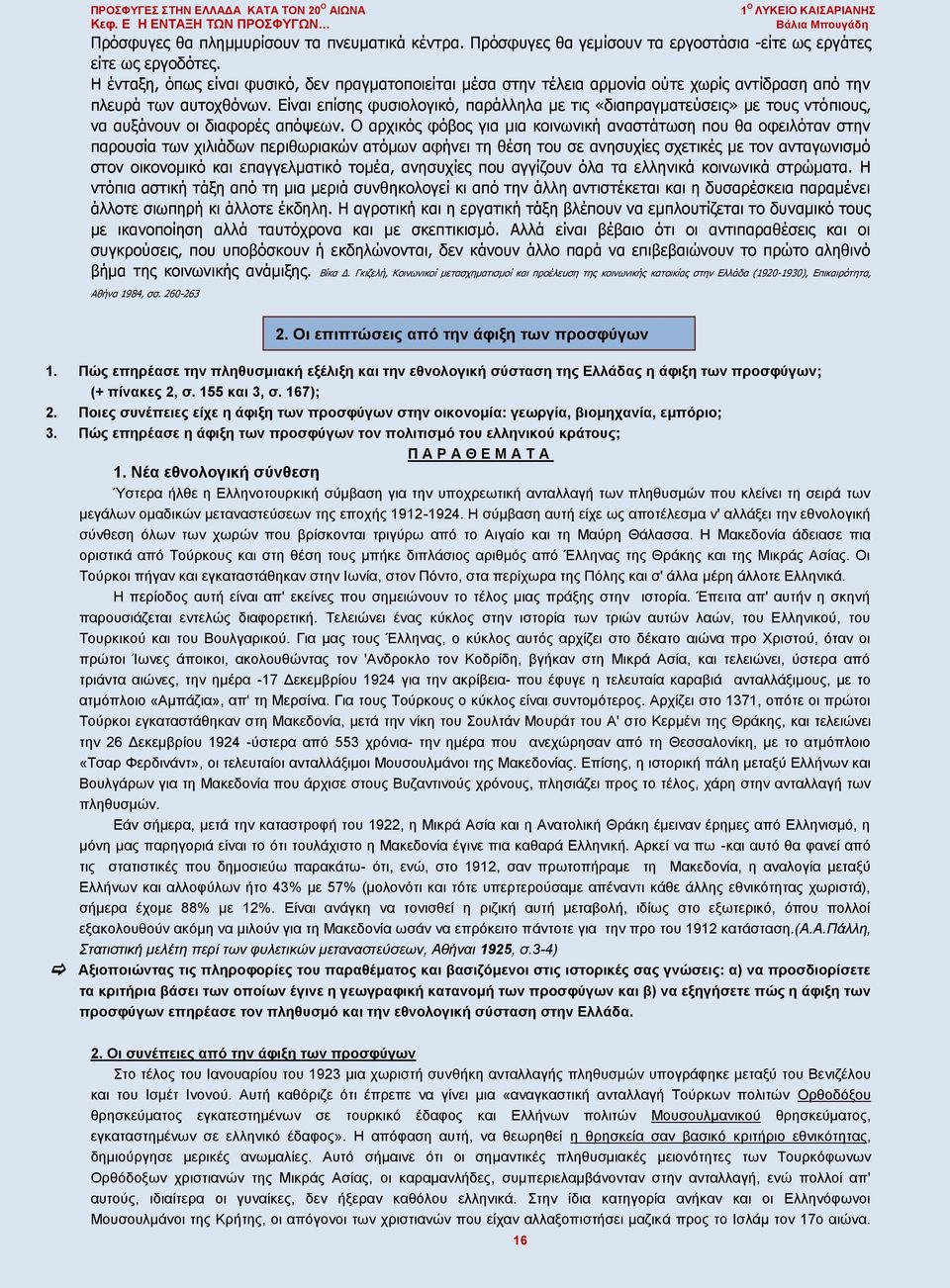 Είναι επίσης φυσιολογικό, παράλληλα με τις «διαπραγματεύσεις» με τους ντόπιους, να αυξάνουν οι διαφορές απόψεων.