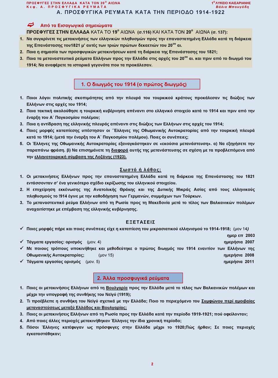 Να συγκρίνετε τις μετακινήσεις των ελληνικών πληθυσμών προς την επαναστατημένη Ελλάδα κατά τη διάρκεια της Επανάστασης του1821 μ αυτές των τριών πρώτων δεκαετιών του 20