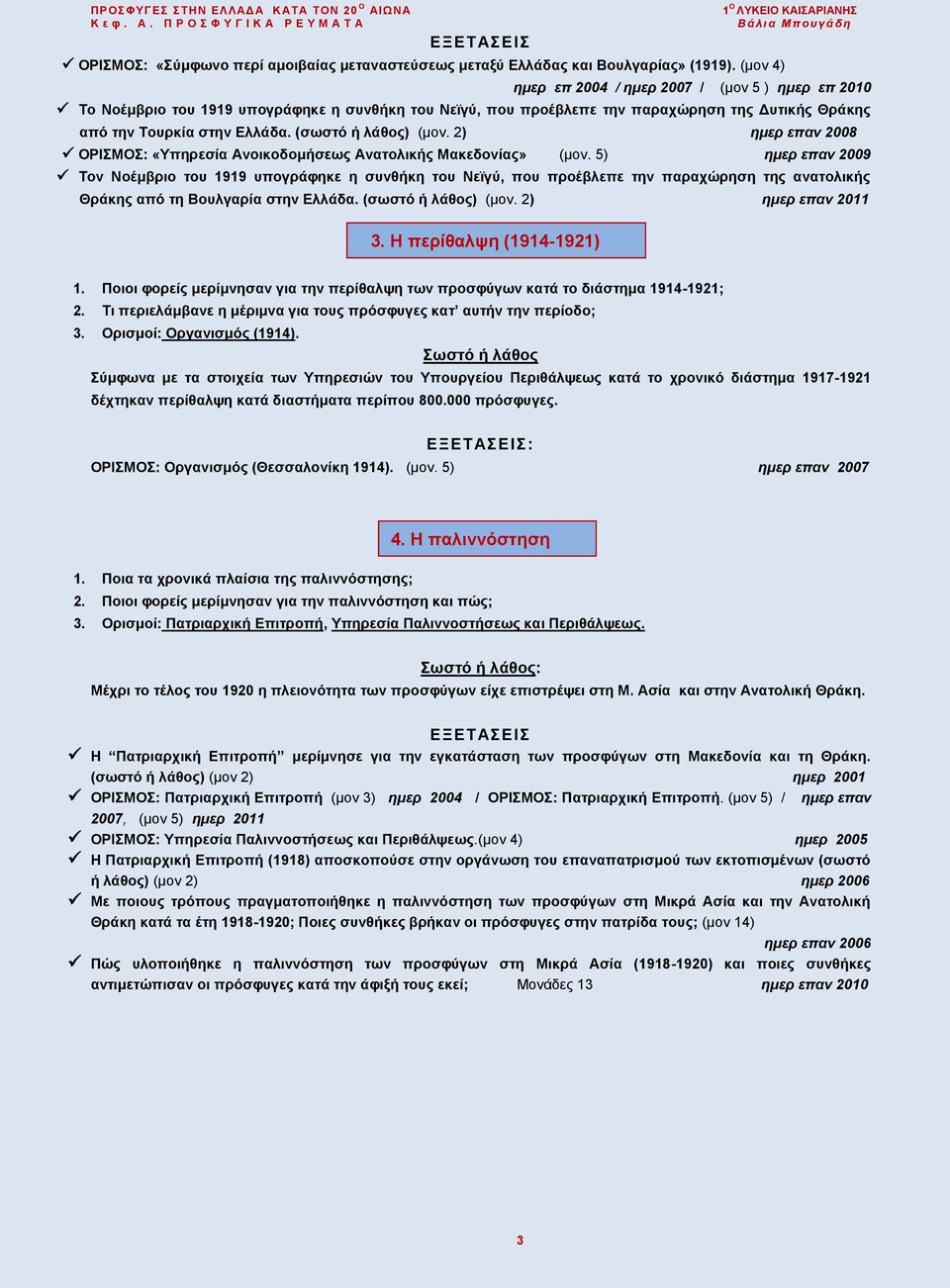 στην Ελλάδα. (σωστό ή λάθος) (μον. 2) ημερ επαν 2008 ΟΡΙΣΜΟΣ: «Υπηρεσία Ανοικοδομήσεως Ανατολικής Μακεδονίας» (μον.
