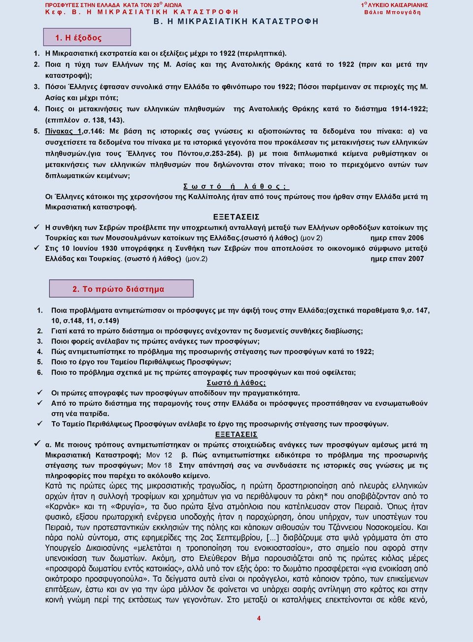Πόσοι Έλληνες έφτασαν συνολικά στην Ελλάδα το φθινόπωρο του 1922; Πόσοι παρέμειναν σε περιοχές της Μ. Ασίας και μέχρι πότε; 4.
