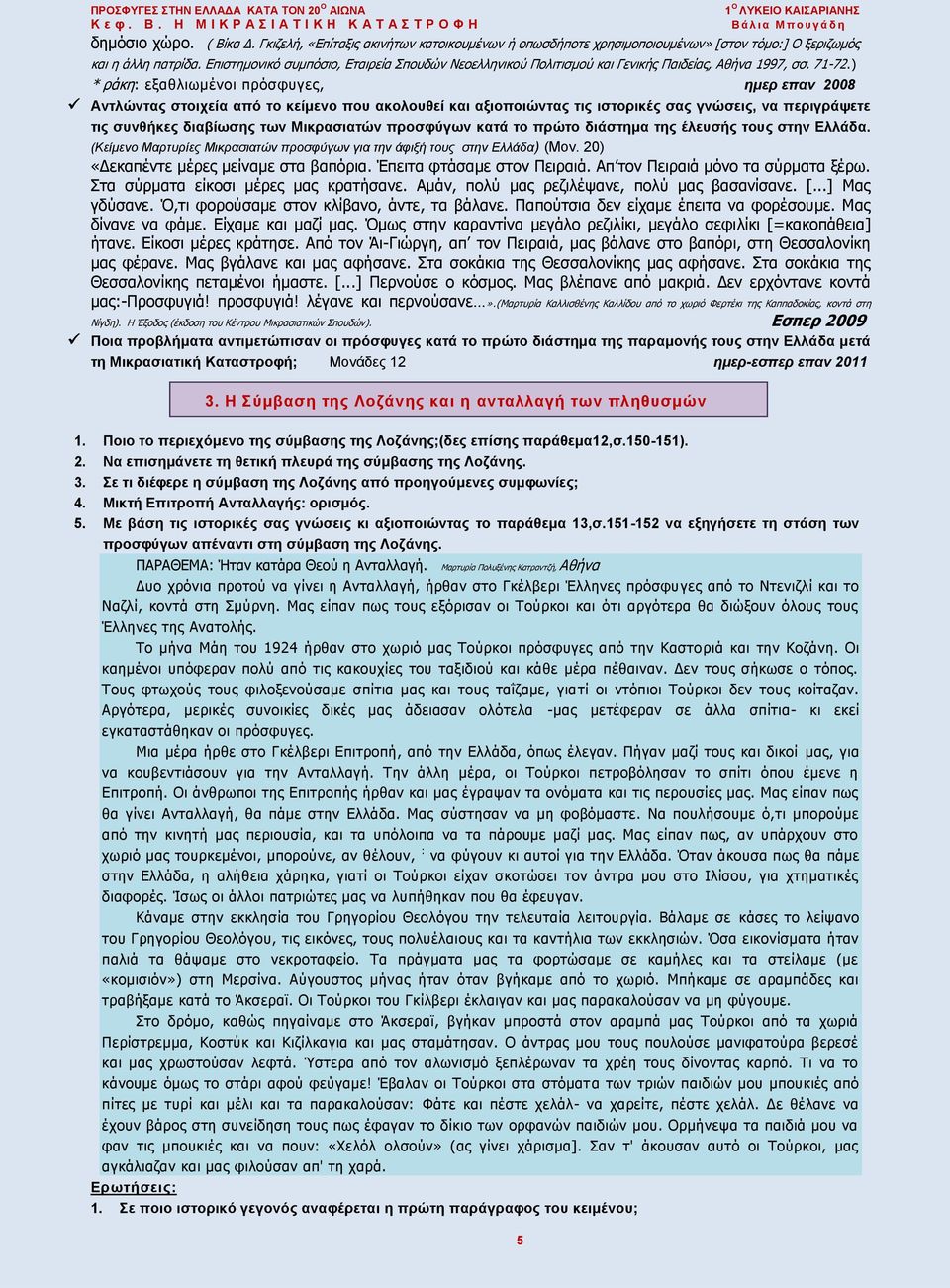 Επιστημονικό συμπόσιο, Εταιρεία Σπουδών Νεοελληνικού Πολιτισμού και Γενικής Παιδείας, Αθήνα 1997, σσ. 71-72.
