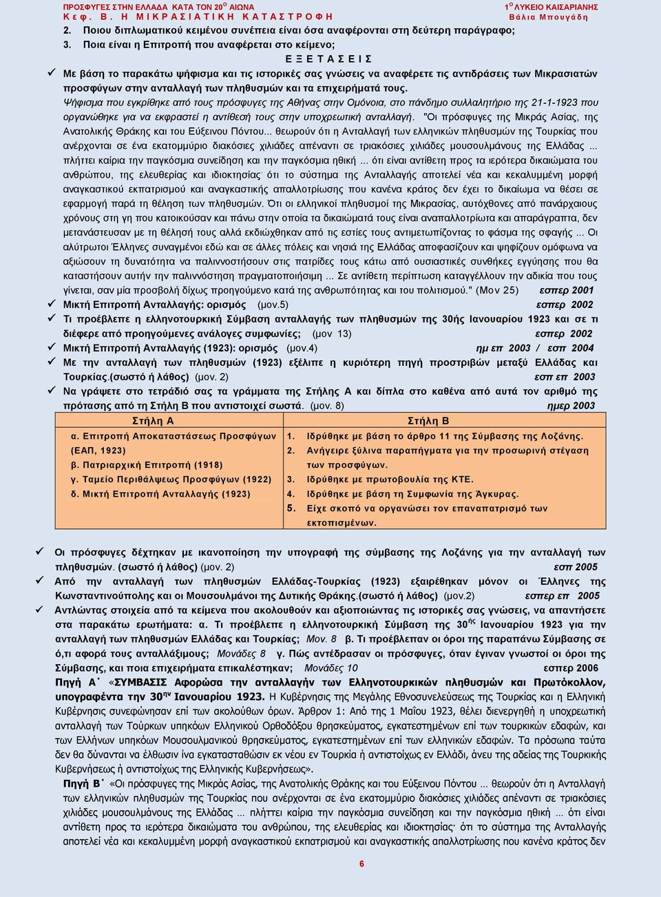 πληθυσμών και τα επιχειρήματά τους.