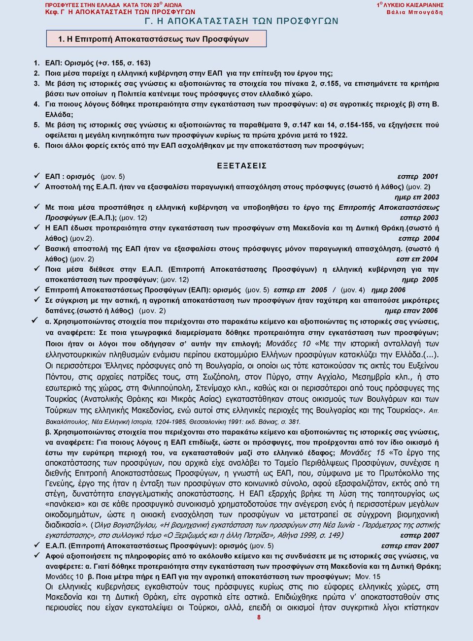 155, να επισημάνετε τα κριτήρια βάσει των οποίων η Πολιτεία κατένειμε τους πρόσφυγες στον ελλαδικό χώρο. 4.