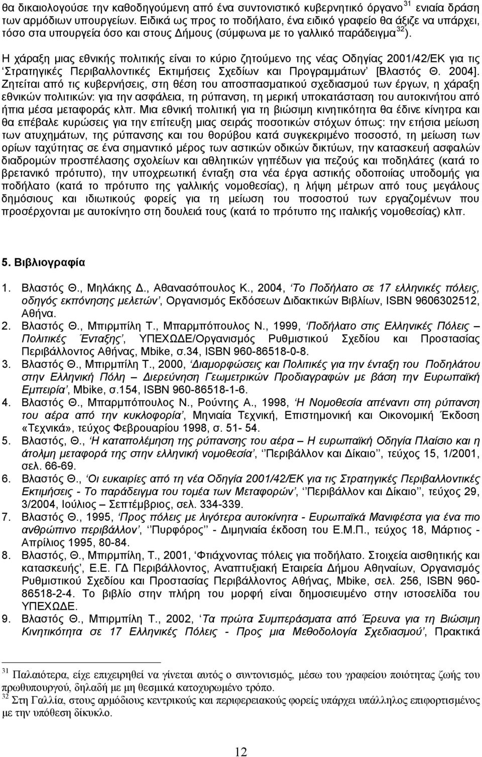 Η χάραξη μιας εθνικής πολιτικής είναι το κύριο ζητούμενο της νέας Οδηγίας 2001/42/ΕΚ για τις Στρατηγικές Περιβαλλοντικές Εκτιμήσεις Σχεδίων και Προγραμμάτων [Βλαστός Θ. 2004].