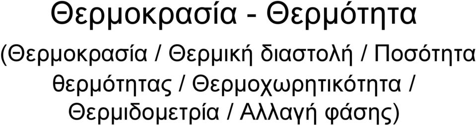 / Ποσότητα θερμότητας /