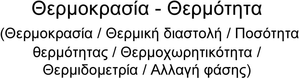 / Ποσότητα θερμότητας /