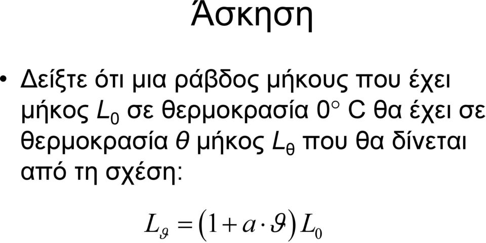 C θα έχει σε θερμοκρασία θ μήκος L θ