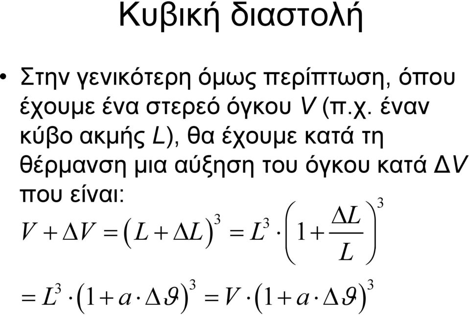 θα έχουμε κατά τη θέρμανση μια αύξηση του όγκου κατά