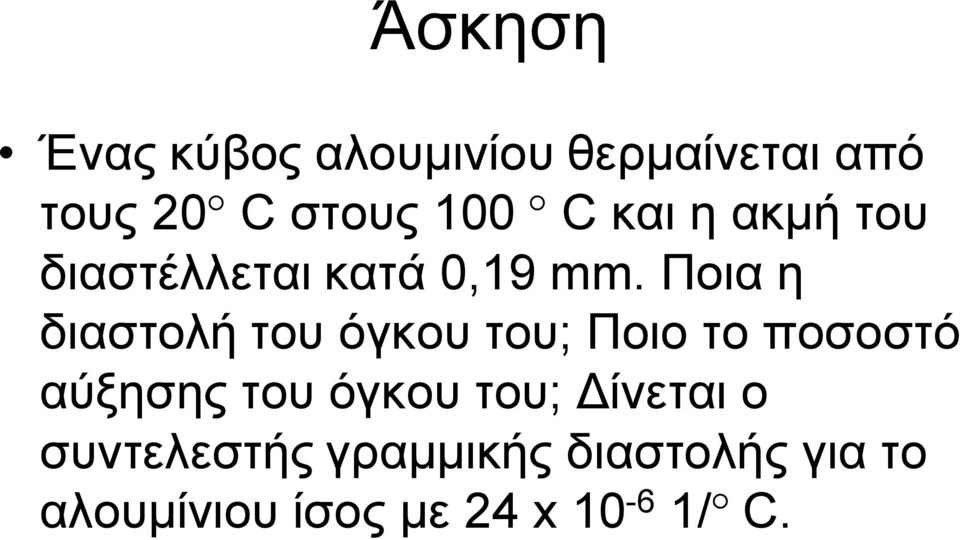 Ποια η διαστολή του όγκου του; Ποιο το ποσοστό αύξησης του όγκου