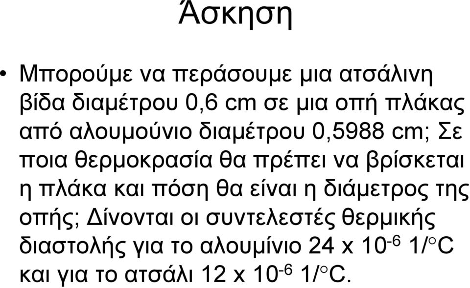 βρίσκεται η πλάκα και πόση θα είναι η διάμετρος της οπής; Δίνονται οι