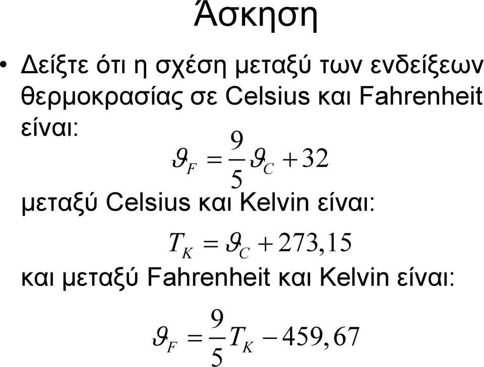 32 5 μεταξύ Celsius και Kelvin είναι: TK C 273,15