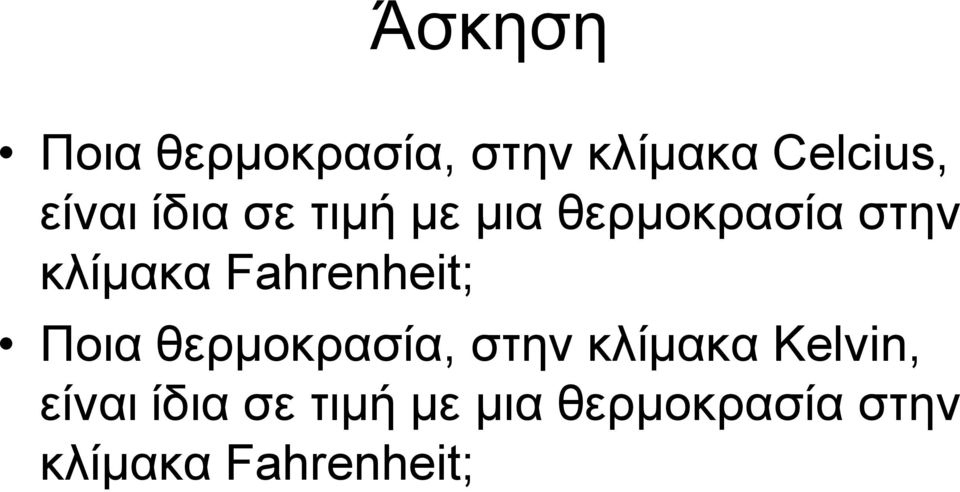 Fahrenheit; Ποια θερμοκρασία, στην κλίμακα Kelvin,