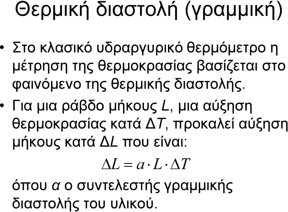 Για μια ράβδο μήκους L, μια αύξηση θερμοκρασίας κατά ΔT, προκαλεί αύξηση