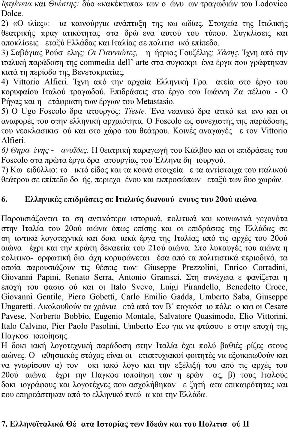 3) Σαβόγιας Ρούσμελης: Οι Γιαννιώτες, Δημήτριος Γουζέλης: Χάσης. Ίχνη από την ιταλική παράδοση της commedia dell arte στα συγκεκριμένα έργα που γράφτηκαν κατά τη περίοδο της Βενετοκρατίας.