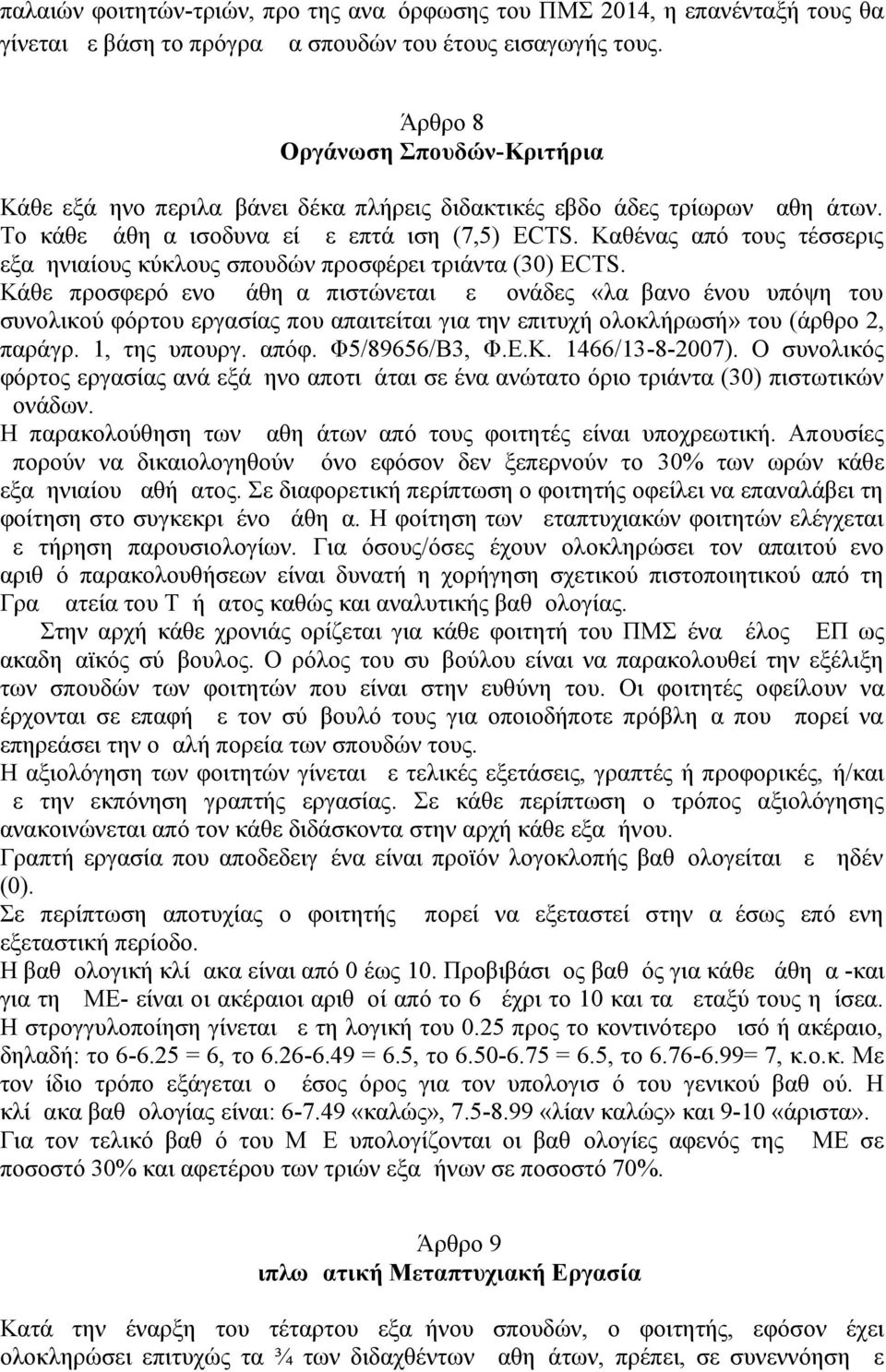 Καθένας από τους τέσσερις εξαμηνιαίους κύκλους σπουδών προσφέρει τριάντα (30) ECTS.
