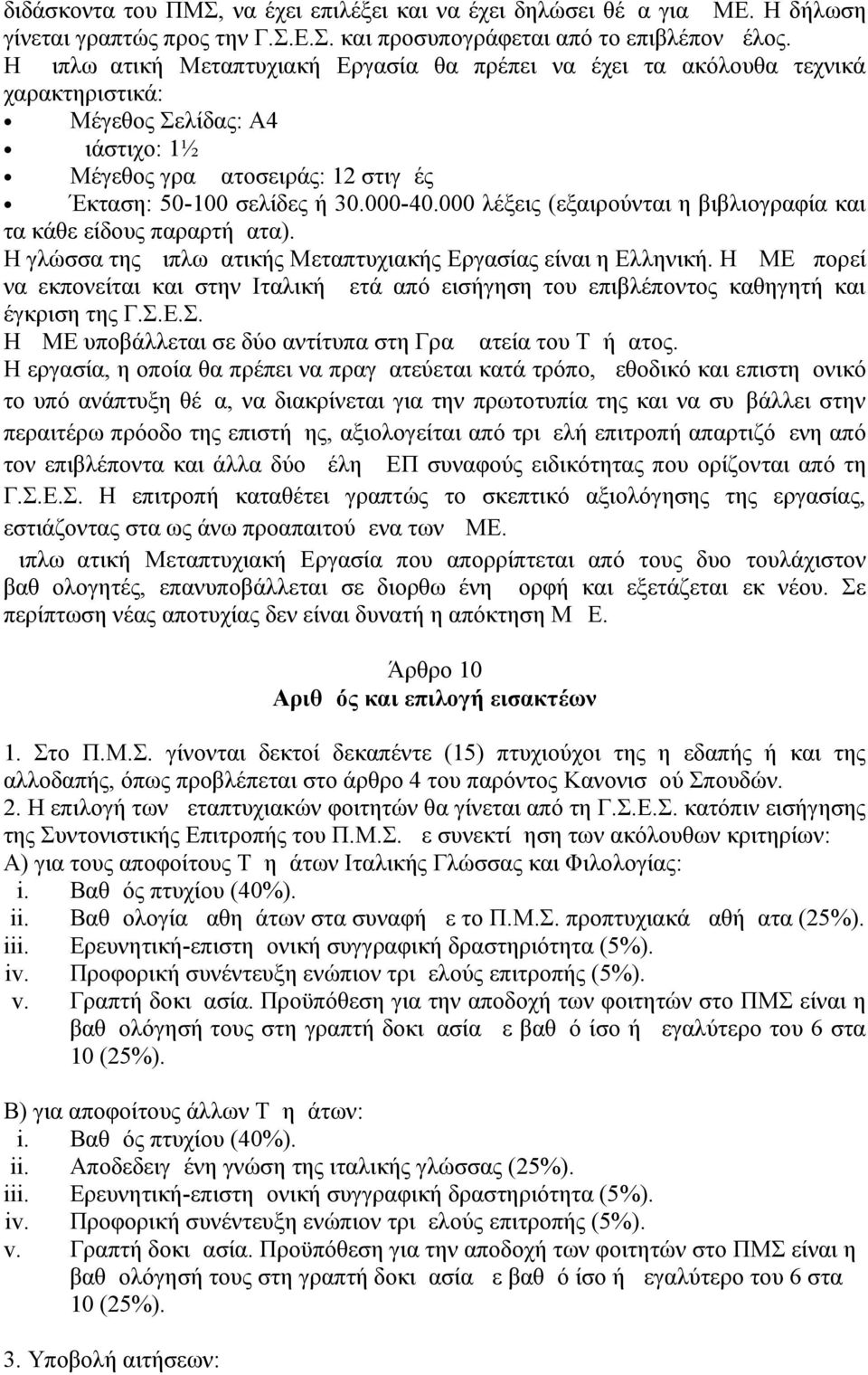 000 λέξεις (εξαιρούνται η βιβλιογραφία και τα κάθε είδους παραρτήματα). H γλώσσα της Διπλωματικής Μεταπτυχιακής Εργασίας είναι η Ελληνική.