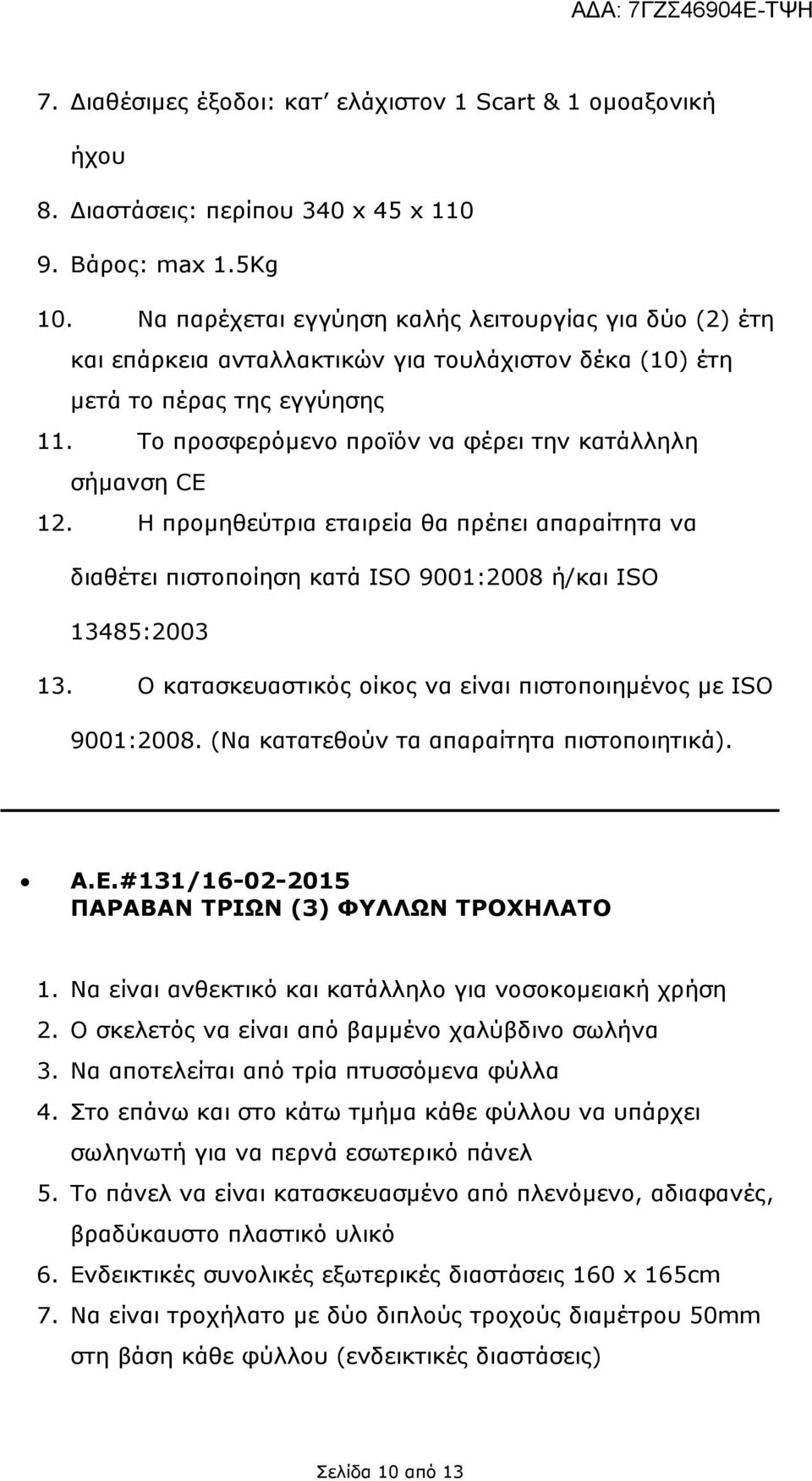 Το προσφερόµενο προϊόν να φέρει την κατάλληλη σήµανση CE 12. Η προµηθεύτρια εταιρεία θα πρέπει απαραίτητα να 13. Ο κατασκευαστικός οίκος να είναι πιστοποιηµένος µε ISO Α.Ε.