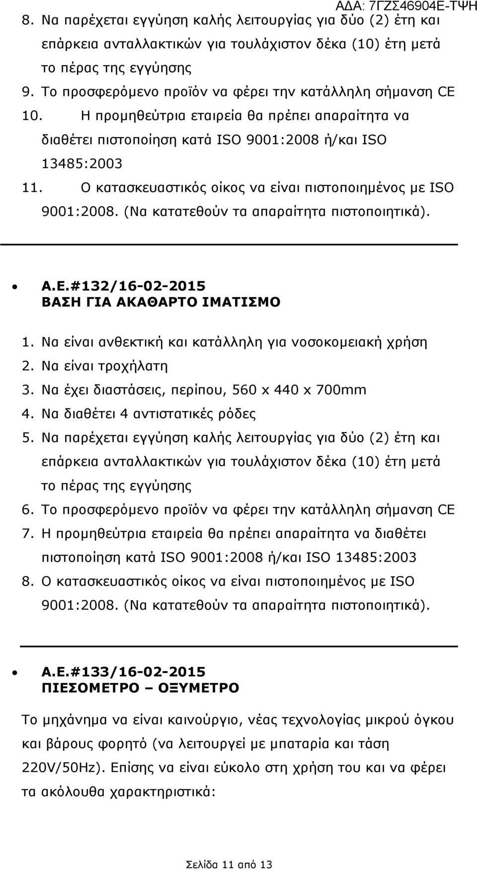 #132/16-02-2015 ΒΑΣΗ ΓΙΑ ΑΚΑΘΑΡΤΟ ΙΜΑΤΙΣΜΟ 1. Να είναι ανθεκτική και κατάλληλη για νοσοκοµειακή χρήση 2. Να είναι τροχήλατη 3. Να έχει διαστάσεις, περίπου, 560 x 440 x 700mm 4.