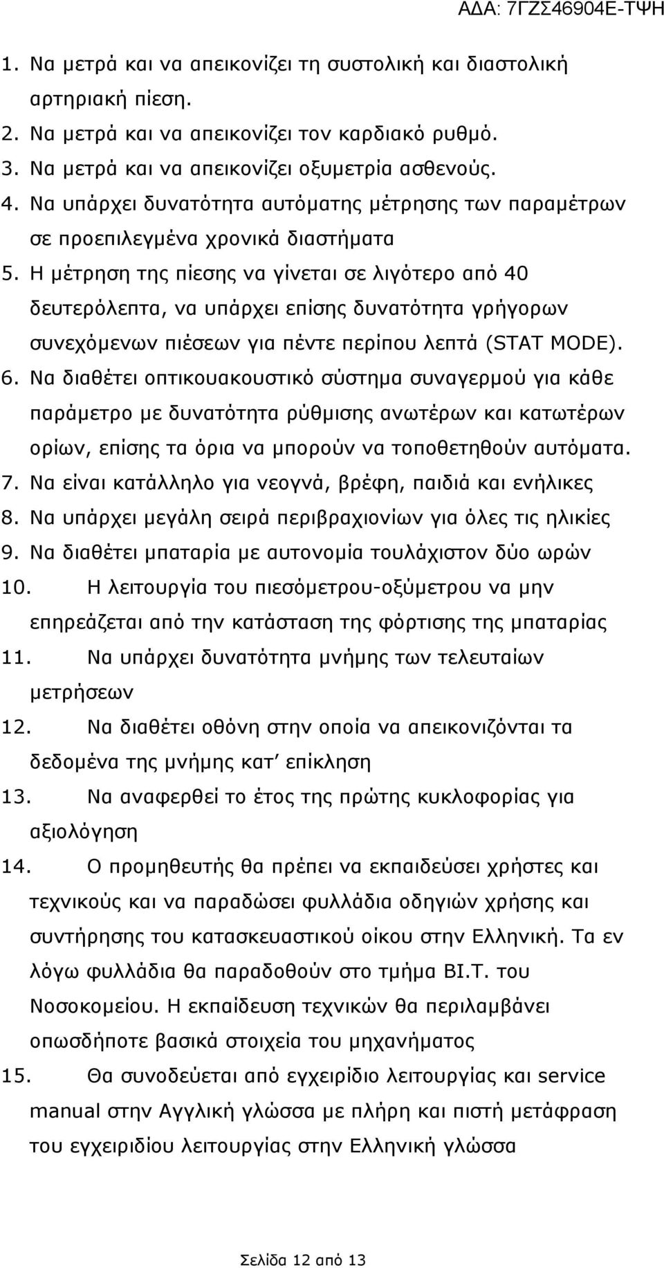 Η µέτρηση της πίεσης να γίνεται σε λιγότερο από 40 δευτερόλεπτα, να υπάρχει επίσης δυνατότητα γρήγορων συνεχόµενων πιέσεων για πέντε περίπου λεπτά (STAT MODE). 6.