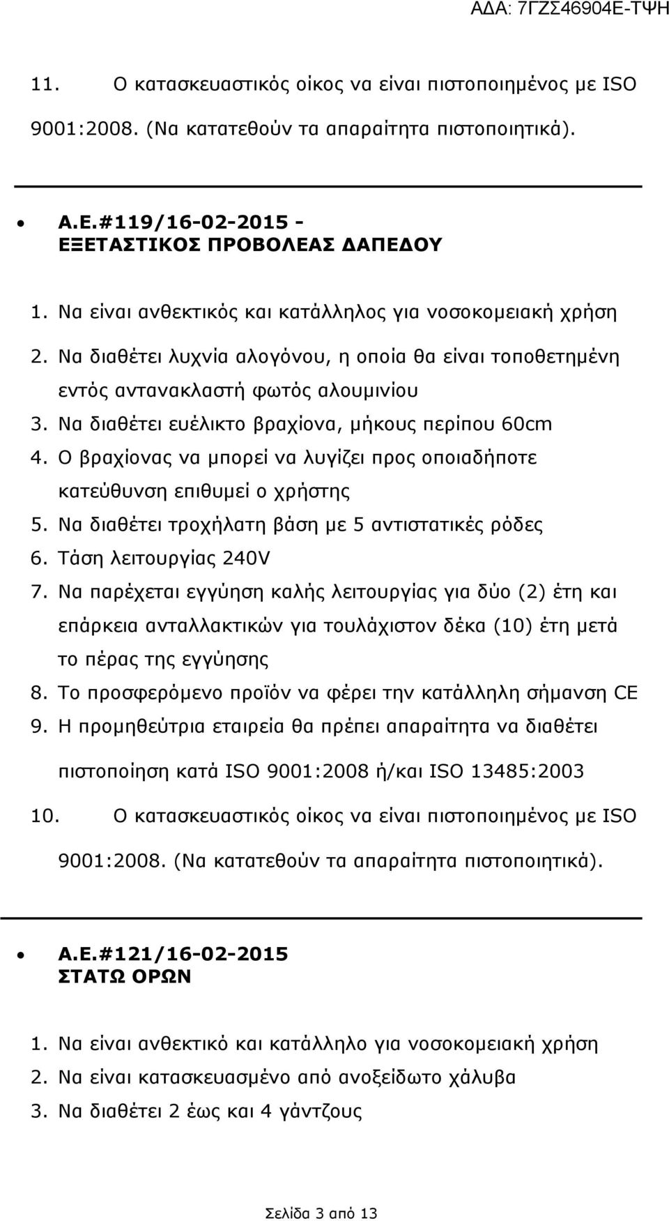 Ο βραχίονας να µπορεί να λυγίζει προς οποιαδήποτε κατεύθυνση επιθυµεί ο χρήστης 5. Να διαθέτει τροχήλατη βάση µε 5 αντιστατικές ρόδες 6. Τάση λειτουργίας 240V 7.