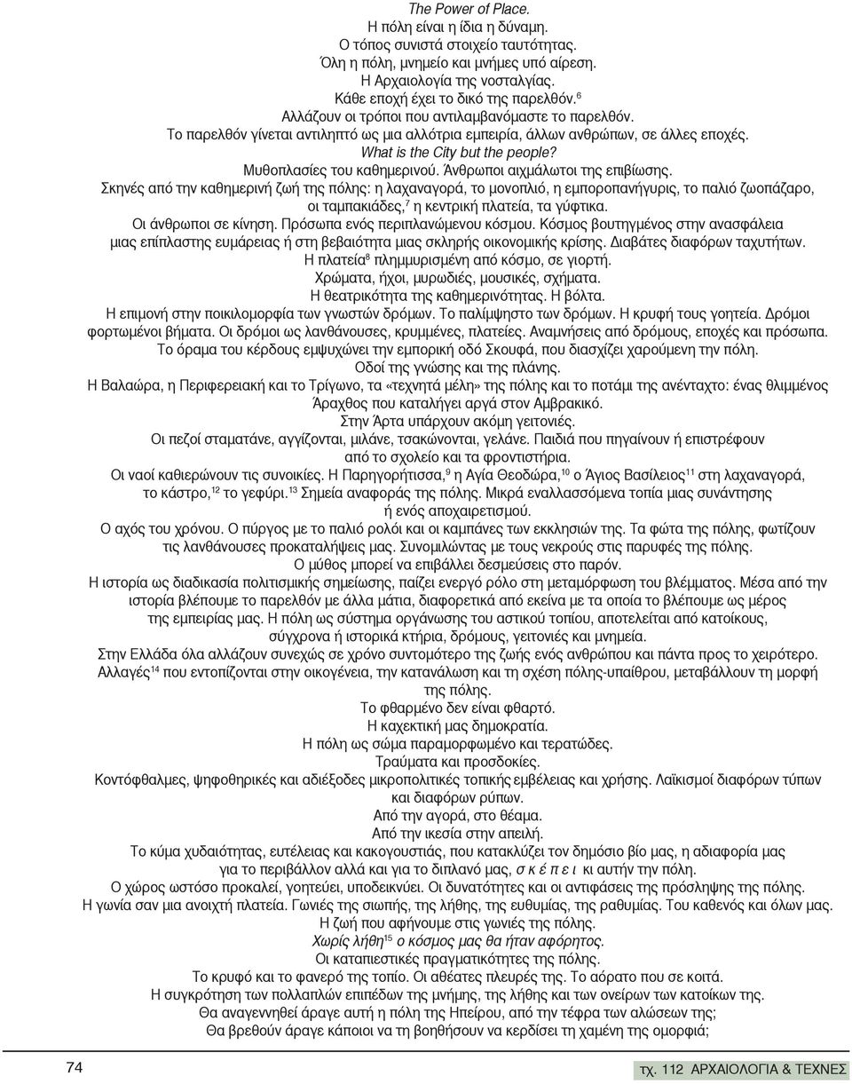 Μυθοπλασίες του καθημερινού. Άνθρωποι αιχμάλωτοι της επιβίωσης.