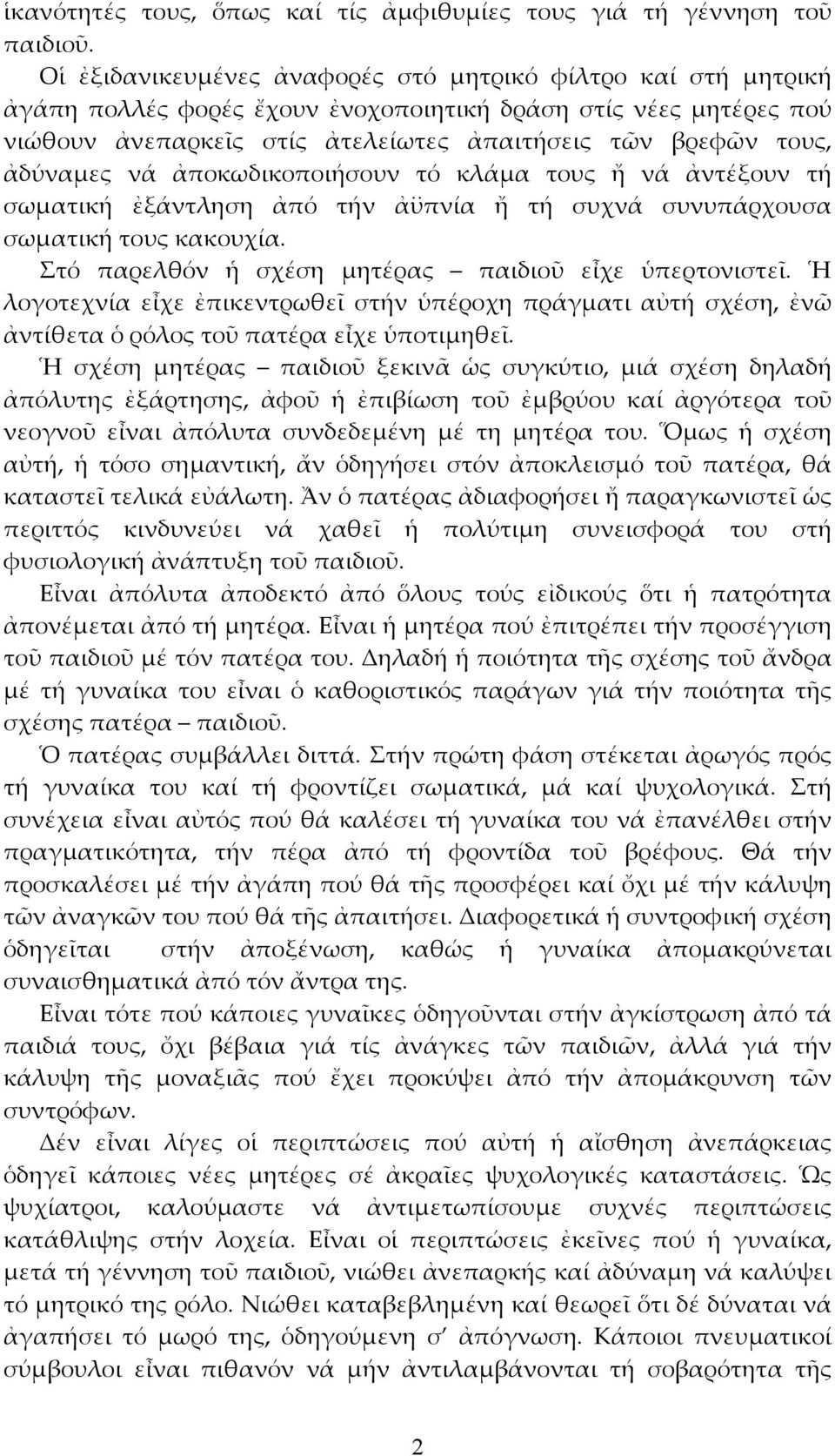 ἀδύναμες νά ἀποκωδικοποιήσουν τό κλάμα τους ἤ νά ἀντέξουν τή σωματική ἐξάντληση ἀπό τήν ἀϋπνία ἤ τή συχνά συνυπάρχουσα σωματική τους κακουχία. Στό παρελθόν ἡ σχέση μητέρας παιδιοῦ εἶχε ὑπερτονιστεῖ.
