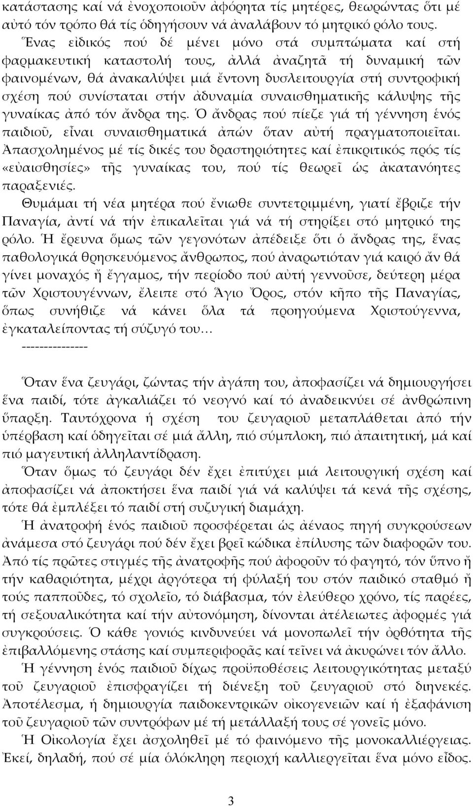 στήν ἀδυναμία συναισθηματικῆς κάλυψης τῆς γυναίκας ἀπό τόν ἄνδρα της. Ὁ ἄνδρας πού πίεζε γιά τή γέννηση ἑνός παιδιοῦ, εἶναι συναισθηματικά ἀπών ὅταν αὐτή πραγματοποιεῖται.
