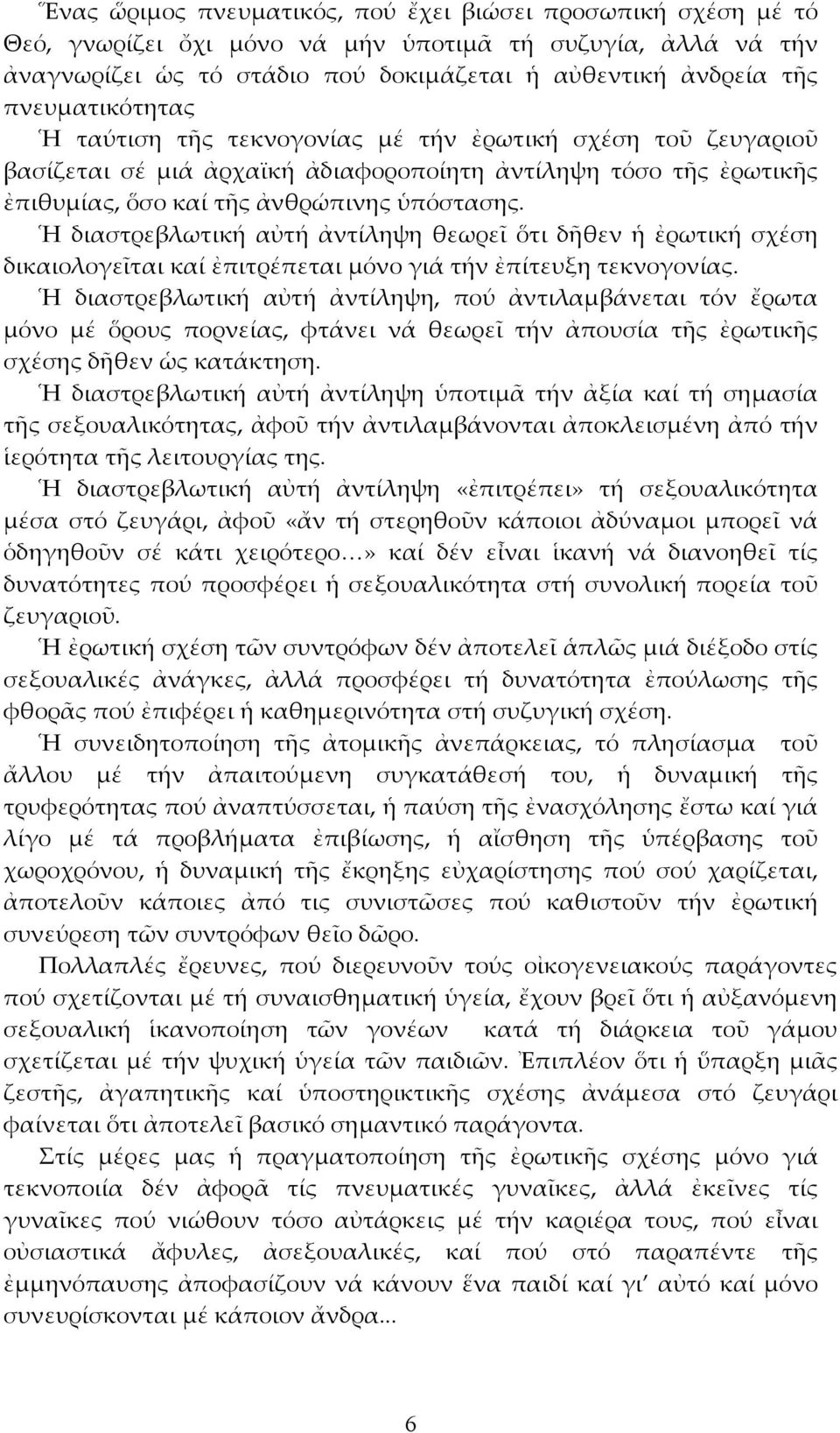 Ἡ διαστρεβλωτική αὐτή ἀντίληψη θεωρεῖ ὅτι δῆθεν ἡ ἐρωτική σχέση δικαιολογεῖται καί ἐπιτρέπεται μόνο γιά τήν ἐπίτευξη τεκνογονίας.