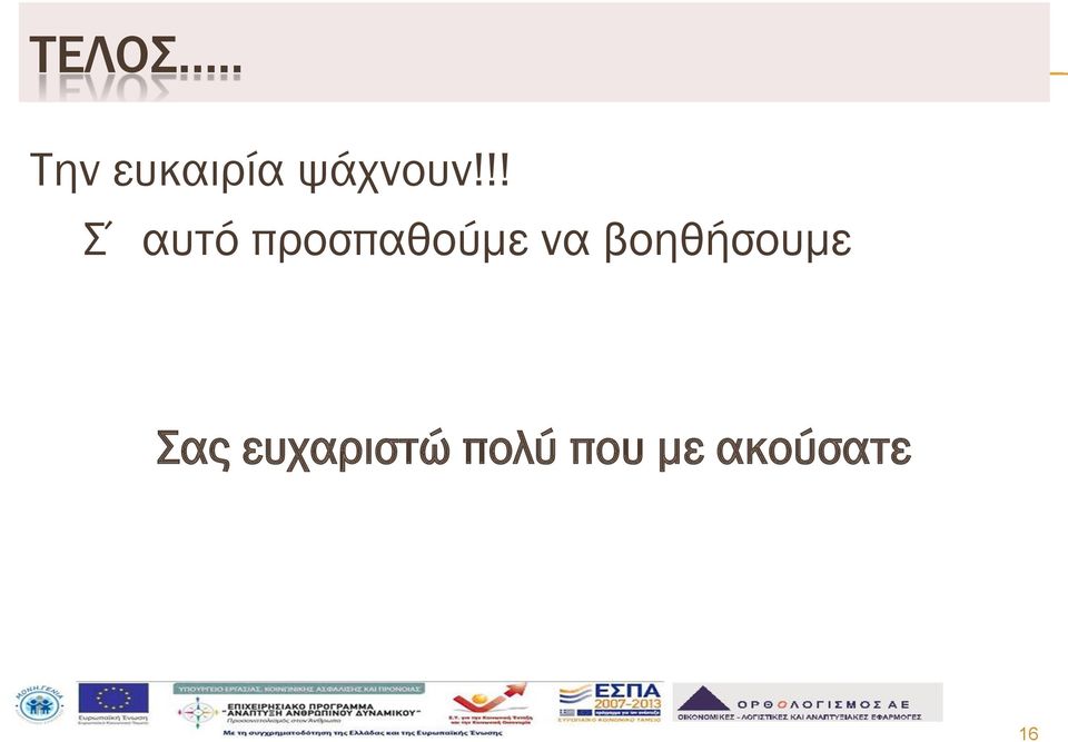 !! Σ αυτό προσπαθούμε να