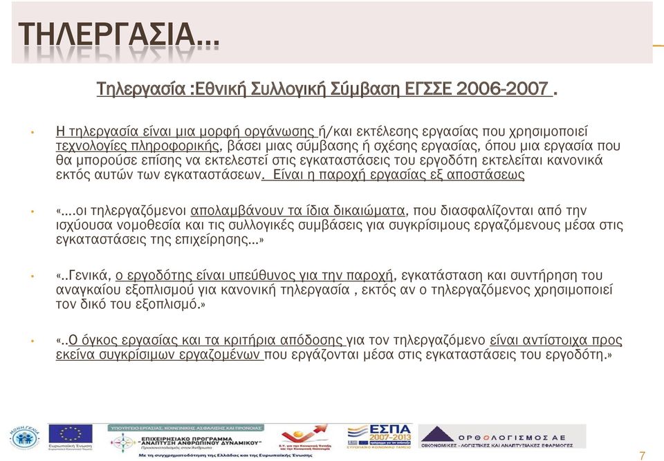 στις εγκαταστάσεις του εργοδότη εκτελείται κανονικά εκτός αυτών των εγκαταστάσεων. Είναι η παροχή εργασίας εξ αποστάσεως «.