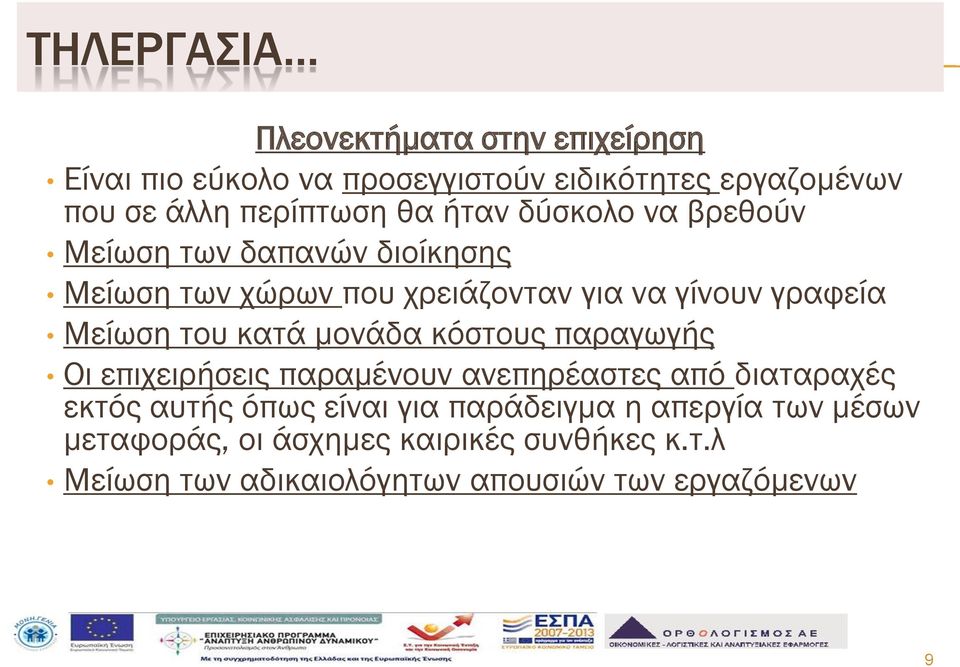 του κατά μονάδα κόστους παραγωγής Οι επιχειρήσεις παραμένουν ανεπηρέαστες από διαταραχές εκτός αυτής όπως είναι για