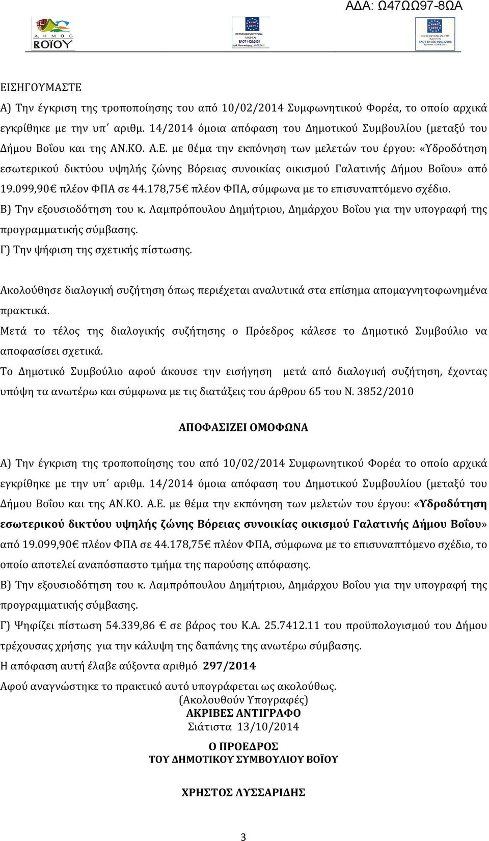 με θέμα την εκπόνηση των μελετών του έργου: «Υδροδότηση εσωτερικού δικτύου υψηλής ζώνης Βόρειας συνοικίας οικισμού Γαλατινής Δήμου Βοΐου» από 19.099,90 πλέον ΦΠΑ σε 44.