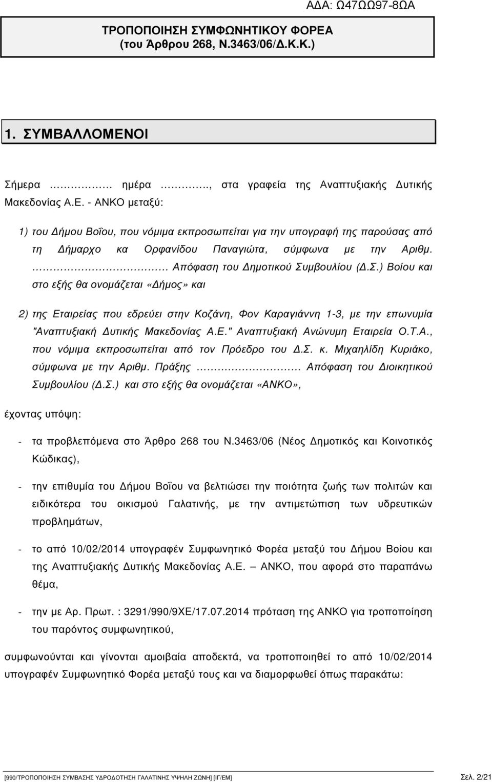 Τ.Α., που νόµιµα εκπροσωπείται από τον Πρόεδρο του.σ. κ. Μιχαηλίδη Κυριάκο, σύµφωνα µε την Αριθµ. Πράξης Απόφαση του ιοικητικού Συ