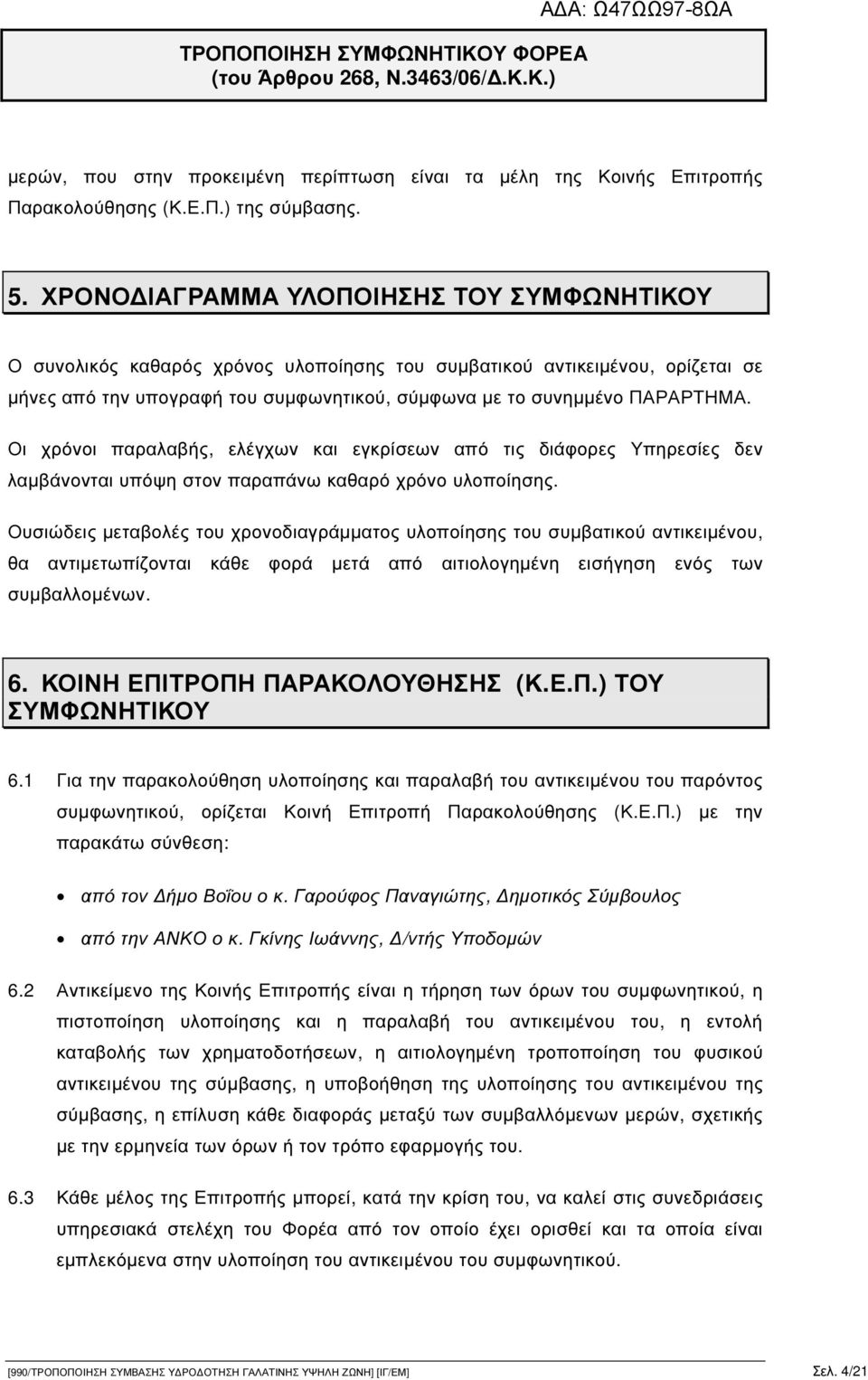 Οι χρόνοι παραλαβής, ελέγχων και εγκρίσεων από τις διάφορες Υπηρεσίες δεν λαµβάνονται υπόψη στον παραπάνω καθαρό χρόνο υλοποίησης.