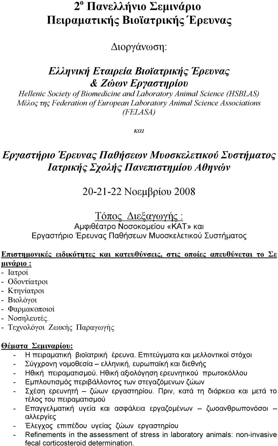 Τόπος Διεξαγωγής : Αμφιθέατρο Νοσοκομείου «ΚΑΤ» και Εργαστήριο Έρευνας Παθήσεων Μυοσκελετικού Συστήματος Επιστημονικές ειδικότητες και κατευθύνσεις, στις οποίες απευθύνεται το Σε μινάριο : - Ιατροί -