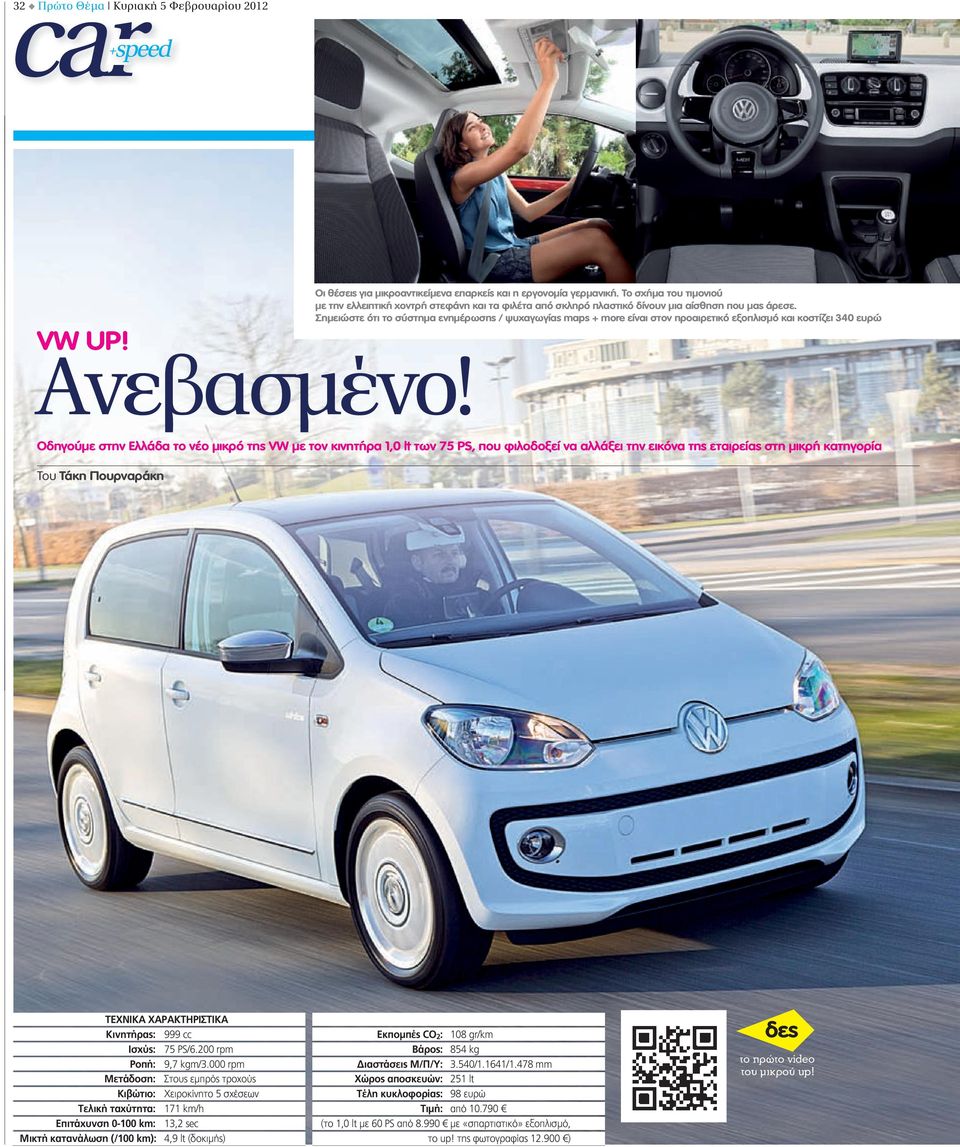 Σημειώστε ότι το σύστημα ενημέρωσης / ψυχαγωγίας maps + more είναι στον προαιρετικό εξοπλισμό και κοστίζει 340 ευρώ Οδηγούμε στην Ελλάδα το νέο μικρό της VW με τον κινητήρα 1,0 lt των 75 PS, που