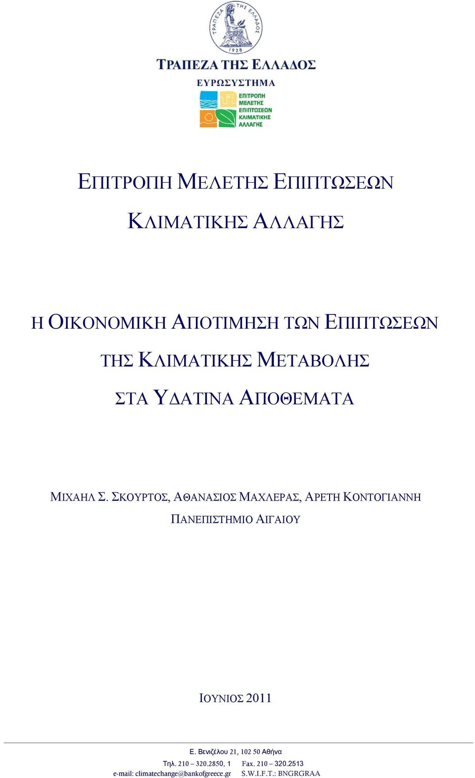 ΣΚΟΥΡΤΟΣ, ΑΘΑΝΑΣΙΟΣ ΜΑΧΛΕΡΑΣ, ΑΡΕΤΗ ΚΟΝΤΟΓΙΑΝΝΗ ΠΑΝΕΠΙΣΤΗΜΙΟ ΑΙΓΑΙΟΥ ΙΟΥΝΙΟΣ 2011 Ε.