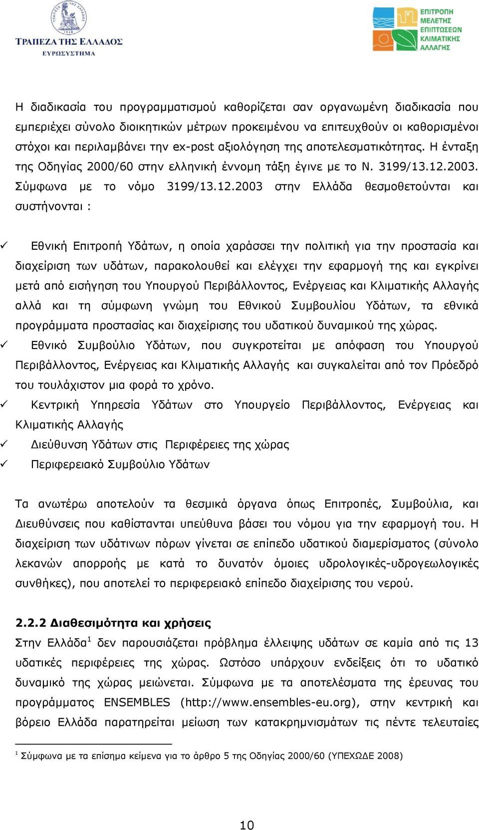 2003. Σύµφωνα µε το νόµο 3199/13.12.