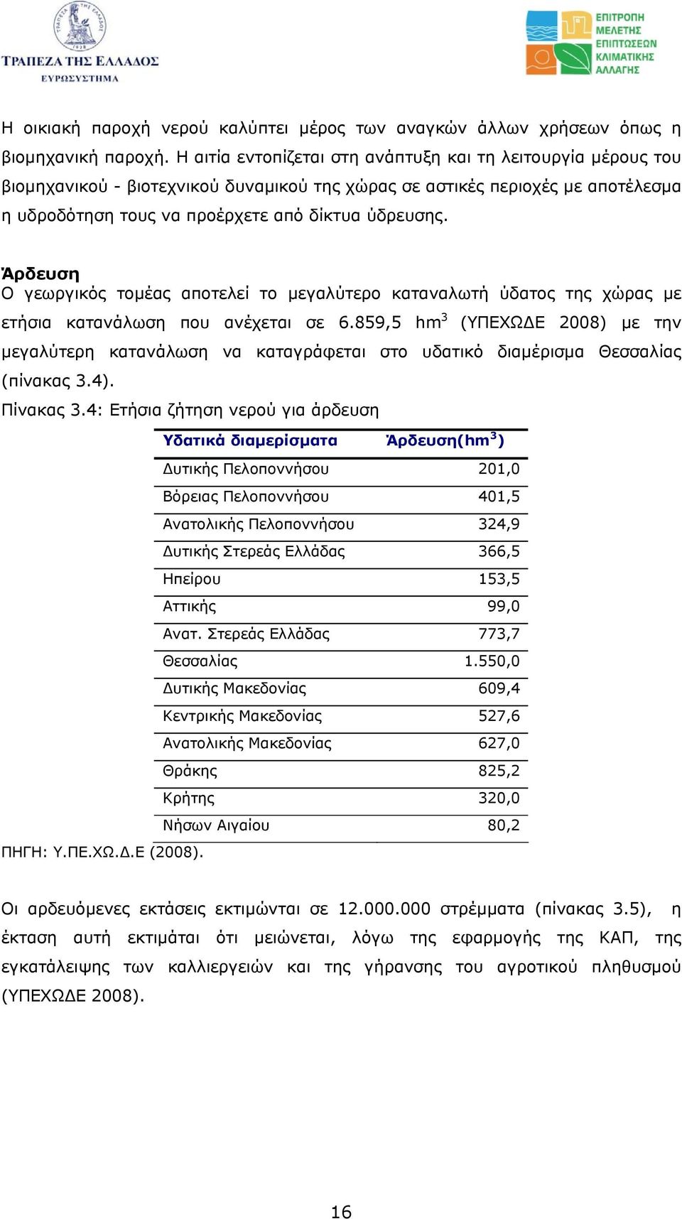 Άρδευση Ο γεωργικός τοµέας αποτελεί το µεγαλύτερο καταναλωτή ύδατος της χώρας µε ετήσια κατανάλωση που ανέχεται σε 6.