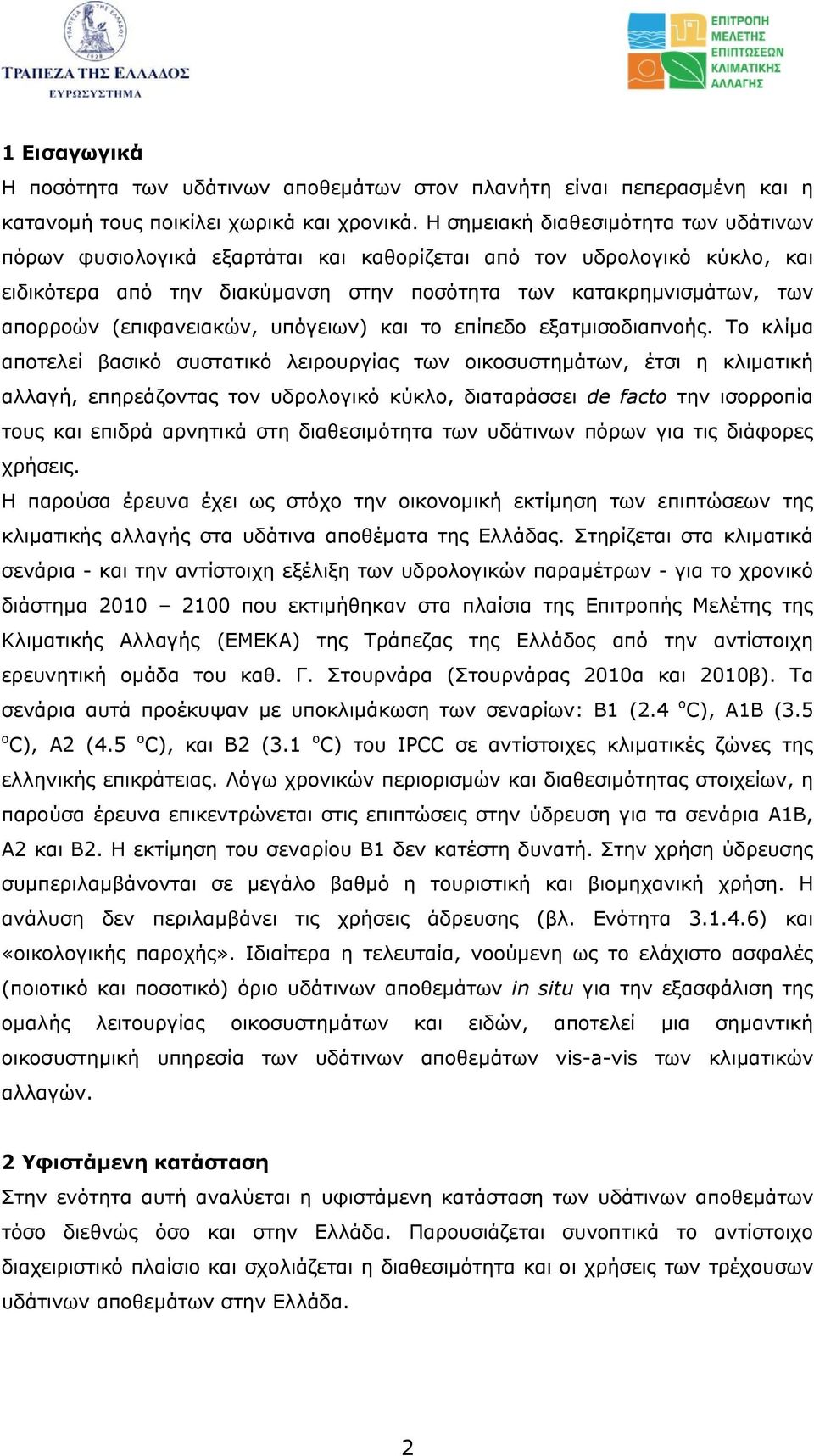 (επιφανειακών, υπόγειων) και το επίπεδο εξατµισοδιαπνοής.