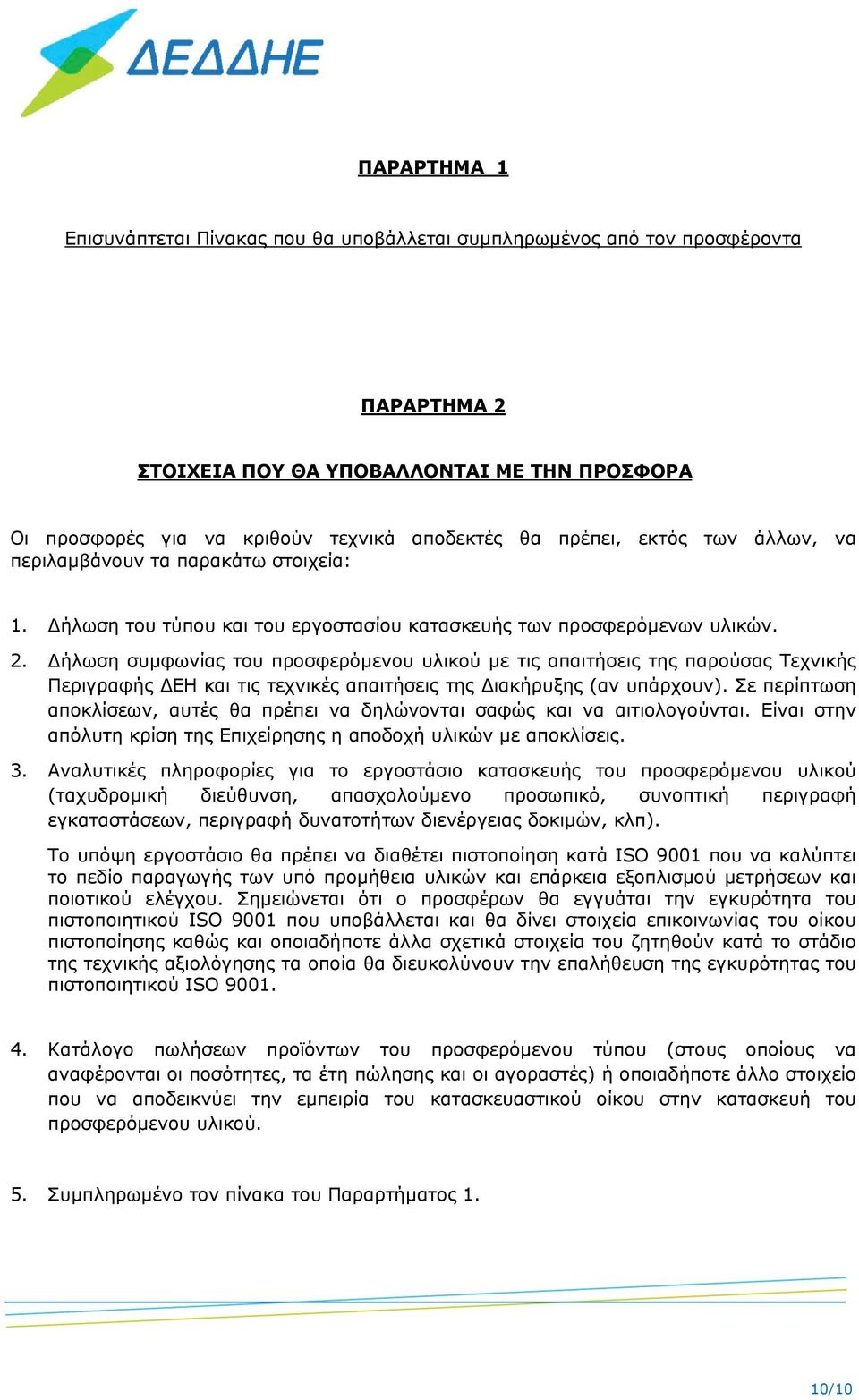 Δήλωση συμφωνίας του προσφερόμενου υλικού με τις απαιτήσεις της παρούσας Τεχνικής Περιγραφής ΔΕΗ και τις τεχνικές απαιτήσεις της Διακήρυξης (αν υπάρχουν).