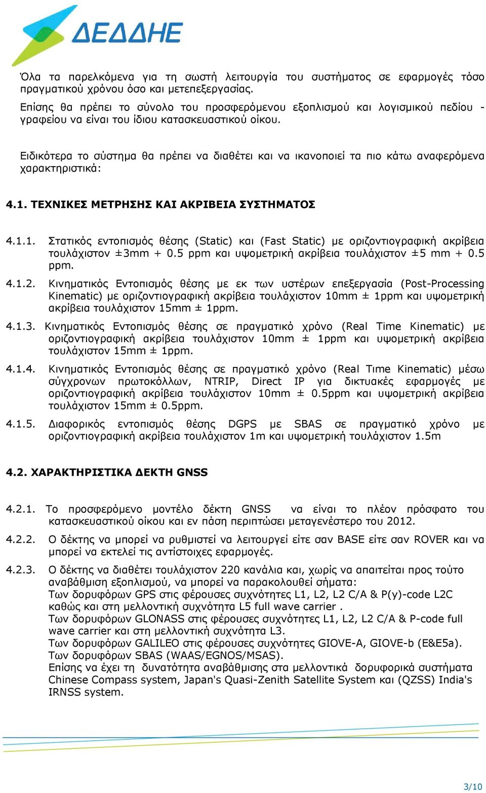 Ειδικότερα το σύστημα θα πρέπει να διαθέτει και να ικανοποιεί τα πιο κάτω αναφερόμενα χαρακτηριστικά: 4.1.