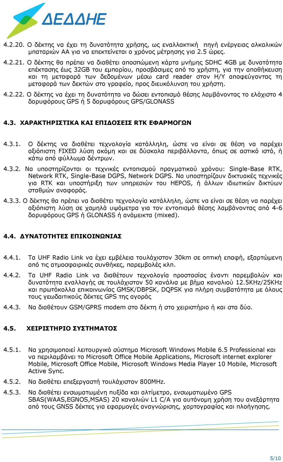 reader στον Η/Υ αποφεύγοντας τη μεταφορά των δεκτών στο γραφείο, προς διευκόλυνση του χρήστη. 4.2.22.