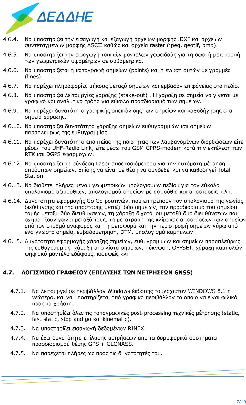 6. Να υποστηρίζεται η καταγραφή σημείων (points) και η ένωση αυτών με γραμμές (lines). 4.6.7. Να παρέχει πληροφορίες μήκους μεταξύ σημείων και εμβαδόν επιφάνειας στο πεδίο. 4.6.8.