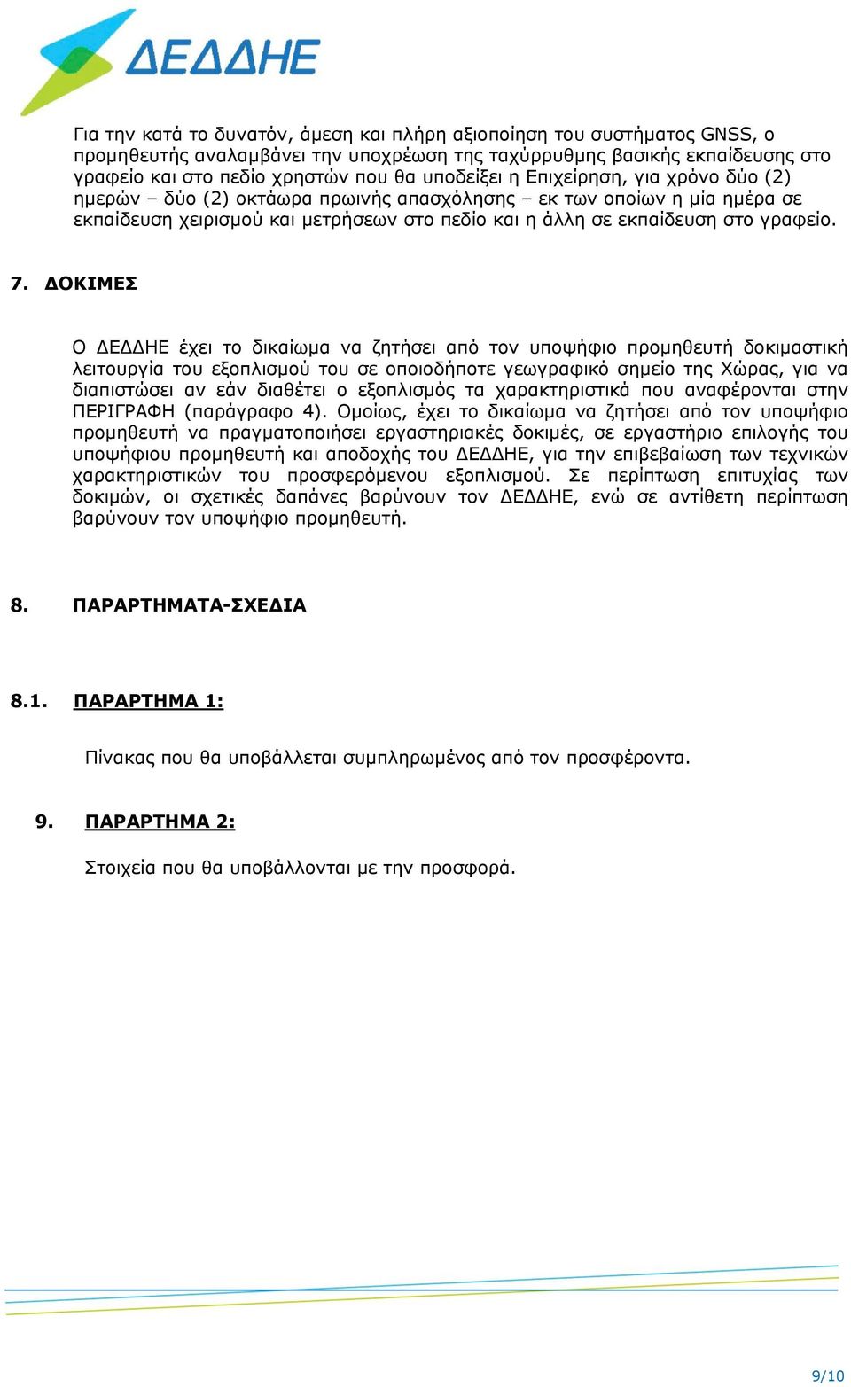ΔΟΚΙΜΕΣ Ο ΔΕΔΔΗΕ έχει το δικαίωμα να ζητήσει από τον υποψήφιο προμηθευτή δοκιμαστική λειτουργία του εξοπλισμού του σε οποιοδήποτε γεωγραφικό σημείο της Χώρας, για να διαπιστώσει αν εάν διαθέτει ο
