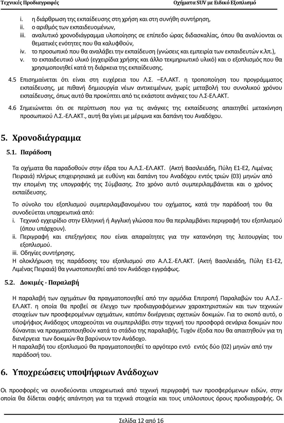 το προσωπικό που θα αναλάβει την εκπαίδευση (γνώσεις και εμπειρία των εκπαιδευτών κ.λπ.), v.