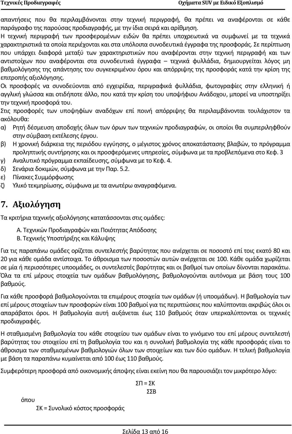 Σε περίπτωση που υπάρχει διαφορά μεταξύ των χαρακτηριστικών που αναφέρονται στην τεχνική περιγραφή και των αντιστοίχων που αναφέρονται στα συνοδευτικά έγγραφα τεχνικά φυλλάδια, δημιουργείται λόγος μη