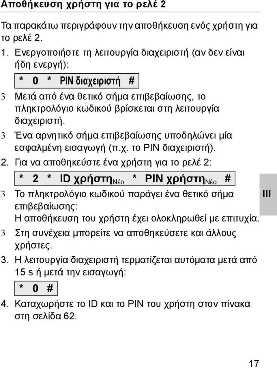 3 Ένα αρνητικό σήμα επιβεβαίωσης υποδηλώνει μία εσφαλμένη εισαγωγή (π.χ. το PIN διαχειριστή).