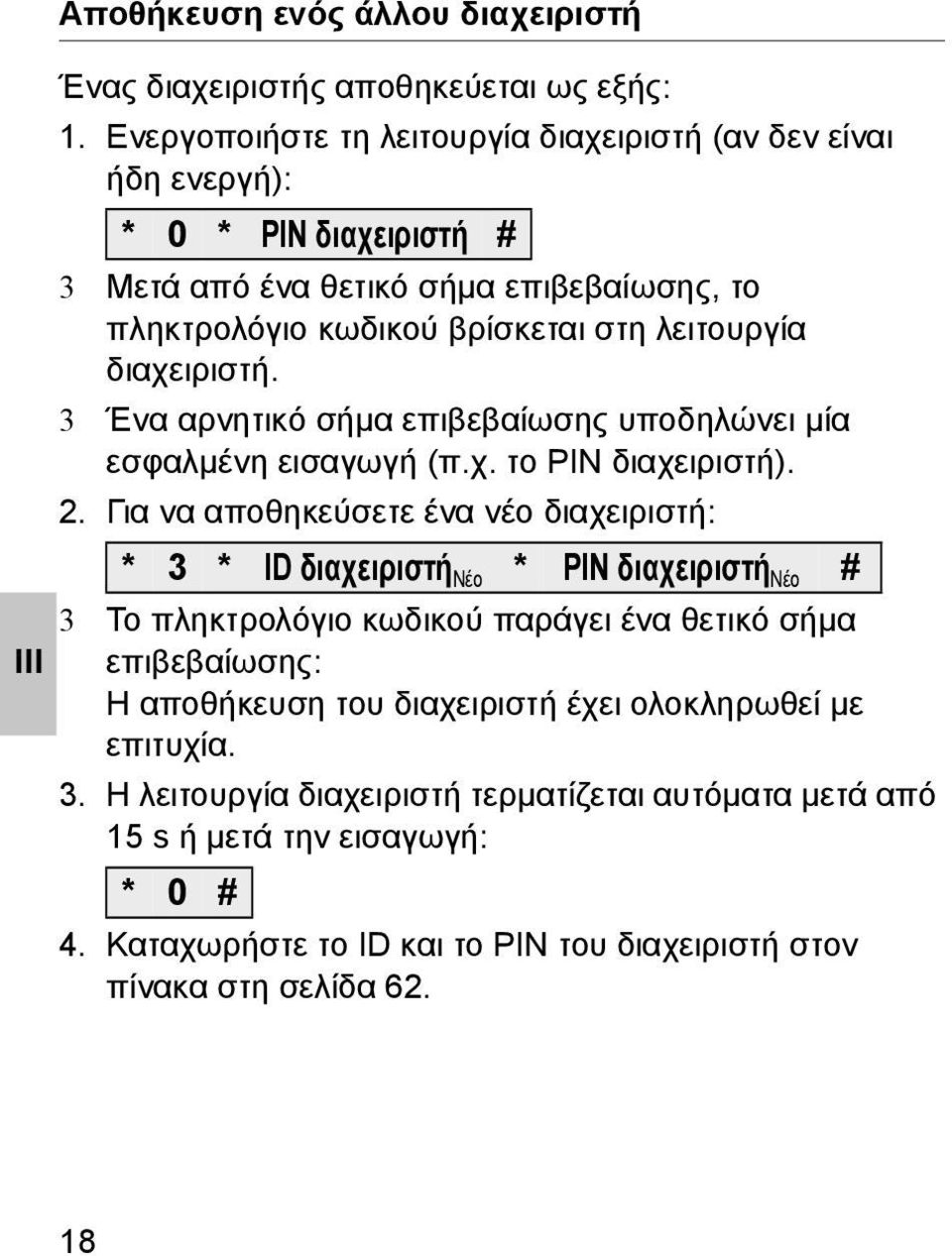 διαχειριστή. 3 Ένα αρνητικό σήμα επιβεβαίωσης υποδηλώνει μία εσφαλμένη εισαγωγή (π.χ. το PIN διαχειριστή).